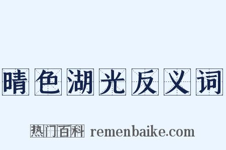 晴色湖光反义词是什么意思的图片